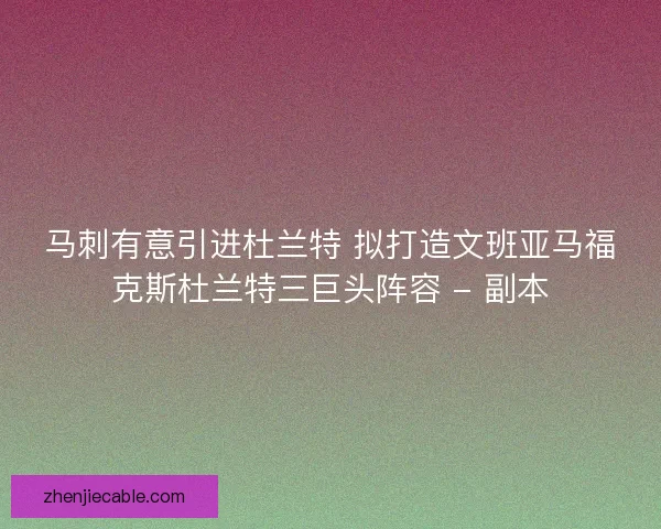 马刺有意引进杜兰特 拟打造文班亚马福克斯杜兰特三巨头阵容 - 副本